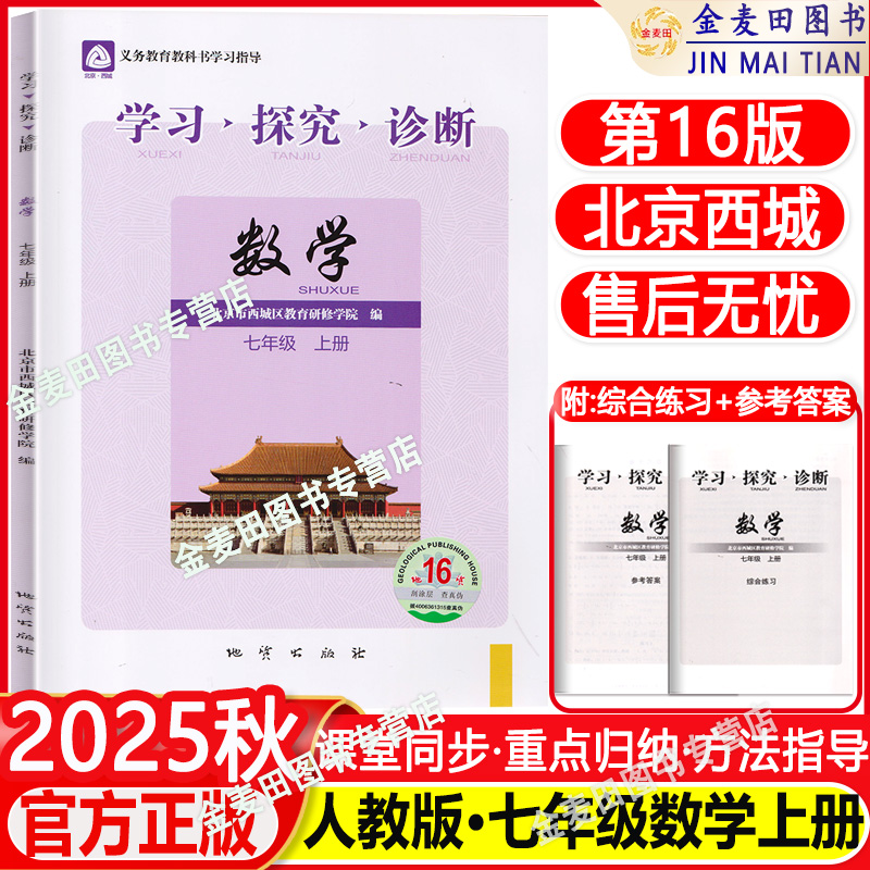 现货2025秋北京西城学习探究诊断七年级数学上册人教版RJ版16版学探诊7年级上册数学初一上数学七年级上册同步练习册西城教育