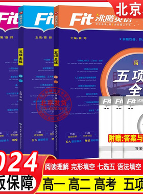 【2024升级版】沸腾英语新高中五项全练完形填空与阅读理解语法填空七选五读后续写高一高二高三高考英语专项教辅练习册书籍新高考