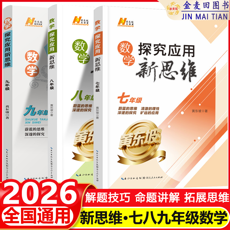 新版探究应用新思维数学