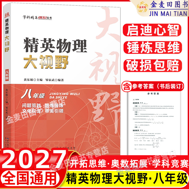 2027 精英物理大视野八年级上下册全国通用黄东坡邹家斌主编初中8年级物理竞赛培优提高初二物理专题训练解题思路优等生题库