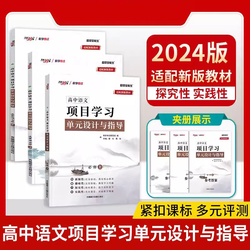 2024版天利38套高中语文项目学习单元设计与指导选择性必修上册中册高中同步阅读高中作文写作技巧新教材超级全能生