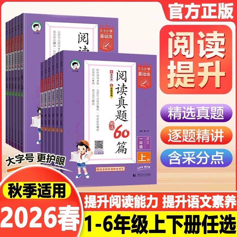 曲一线2026春53小学基础练语文阅读真题精选60篇上册下册一年级二年级三年级四年级五年级六年级五三阅读真题阅读理解专项训练书