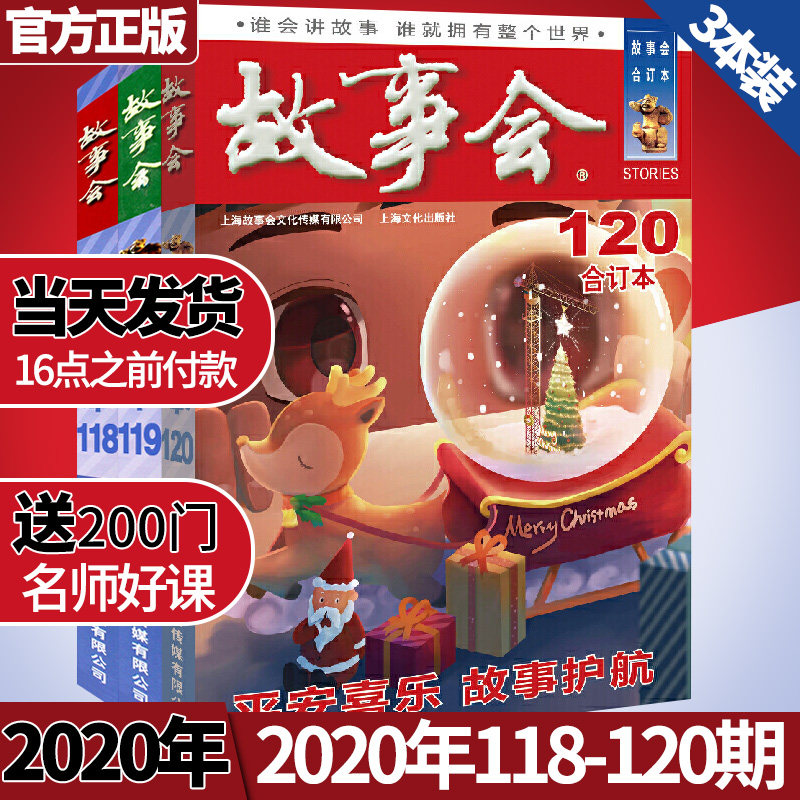 故事会杂志合订本2020年118/119/120期共3本打包合刊珍藏版休闲民间