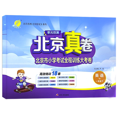 双测北京真卷一年级下册