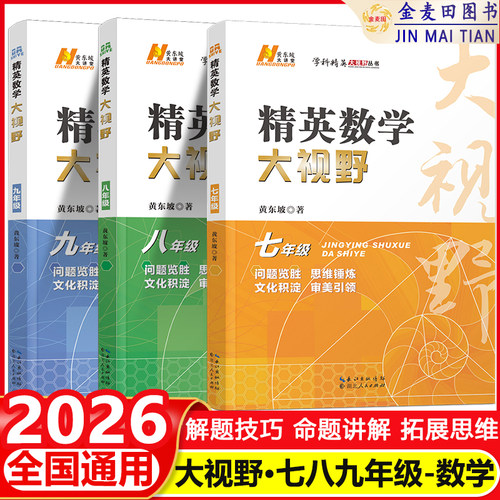2026 精英数学大视野七八九年级初中自主招生优秀试题黄东坡数学解题技巧新方法初一初二初三上下册尖子生培优竞赛奥赛真题正