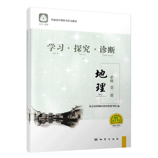2026春 北京西城 学习探究诊断 地理 必修第二册 第16版 学探诊高中地理 必修第2册 地理必修2 北京市西城区教育研修学院 高一地理