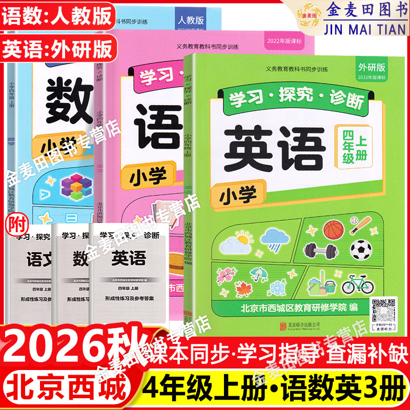 2026秋学习探究诊断四年级上下册语文+数学+英语（3本装）学探诊四下语文数学人教英语外研版北京市西城区教育研修4下学探诊小学