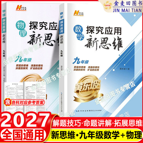 2027探究应用新思维九年级数学物理2本套装 初三数学物理培优竞赛新方法年级通用教辅书同步训练练习册辅导资料 初三奥数