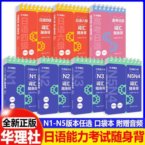 日语能力考N5N4N3N2词汇随身背日语四六级高考日语词汇单词手册日语学习口袋书口袋本附赠音频核心词汇单词读音译义华东理工