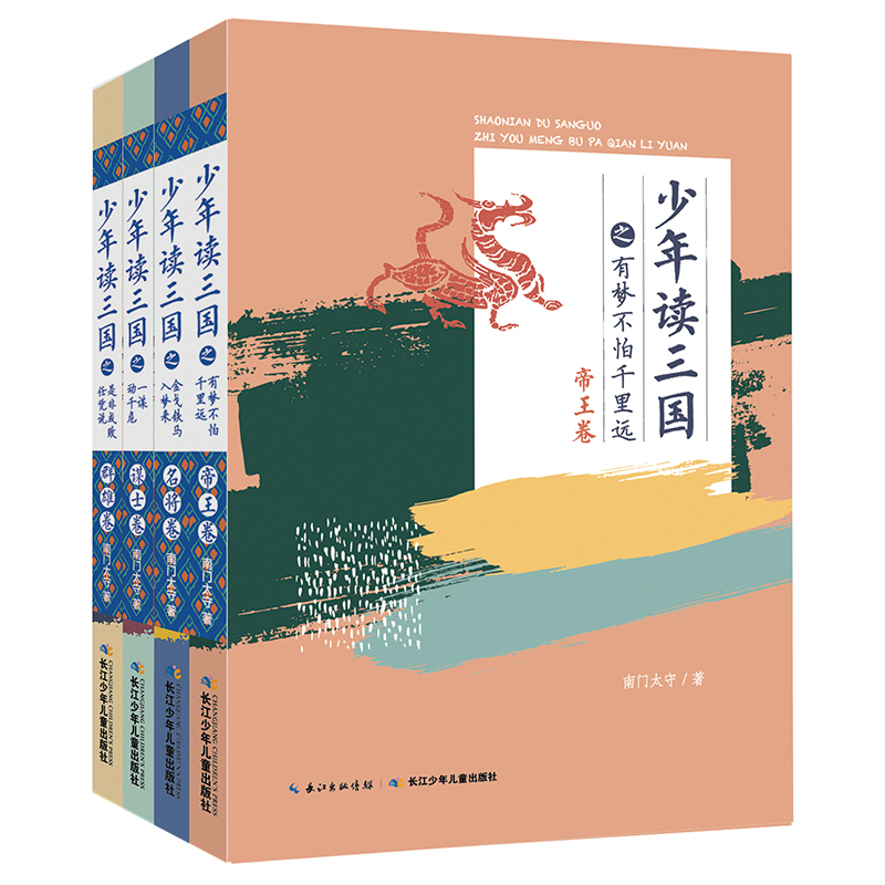 少年读三国全套4册读历史学古文长少年豪情6-12周岁中小学生课外书儿童文学故事书历史典籍三国志历史科普书-封面