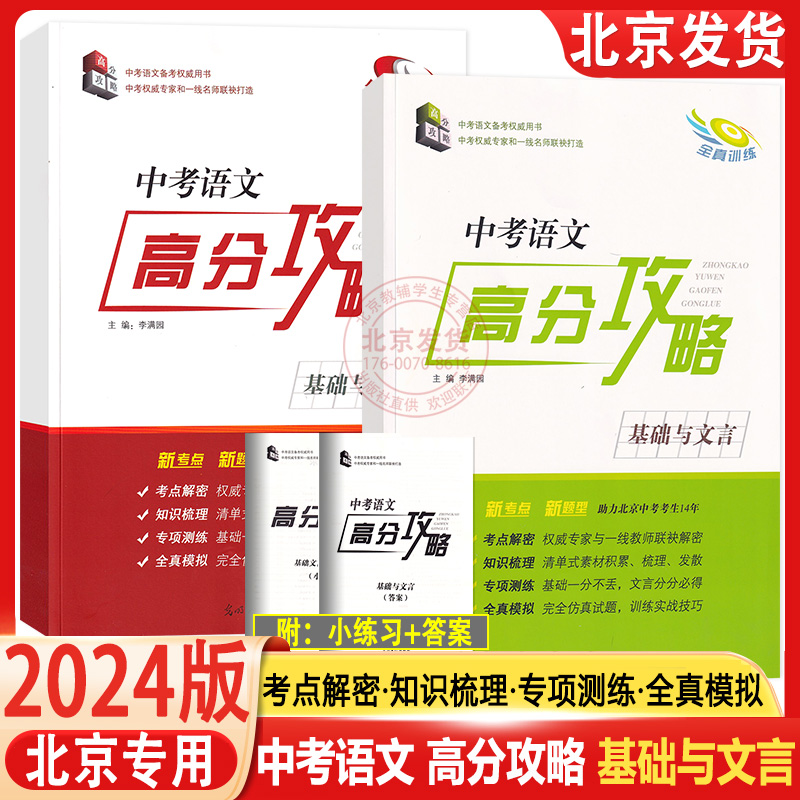 2024中考语文高分攻略基础与文言主编李满园（厚积薄发+全真训练）一套2本中考2023年中考语文高分攻略基础与文言北京专用版