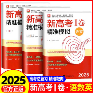 2025浙大优学新高考1卷精准模拟高中通用语文数学英语高考总复习靶心靶向高考I卷临考冲刺演练全真模拟试卷精选浙江大学出版社
