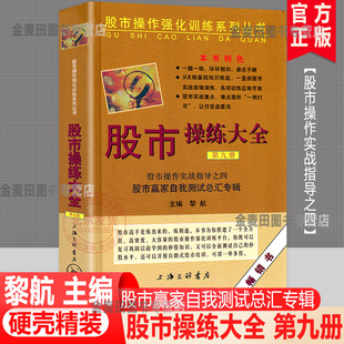 股市操作实战指导 第9册 第九册 正版 股市赢家自我测试总汇专辑 股市操练大全 黎航著股市操作强化训练投资理财股票股民炒股书