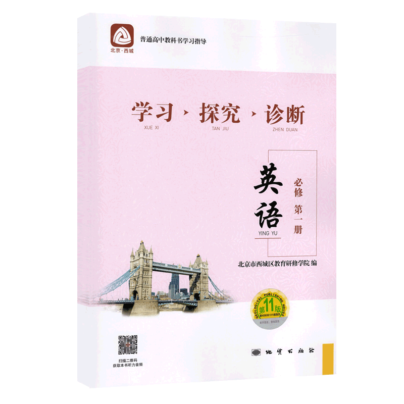 2025秋学习探究诊断 高中英语必修第一册第16版附听力音频 高中英语同步讲解练习 学探诊英语高一上 北京西城区教育研修学院编