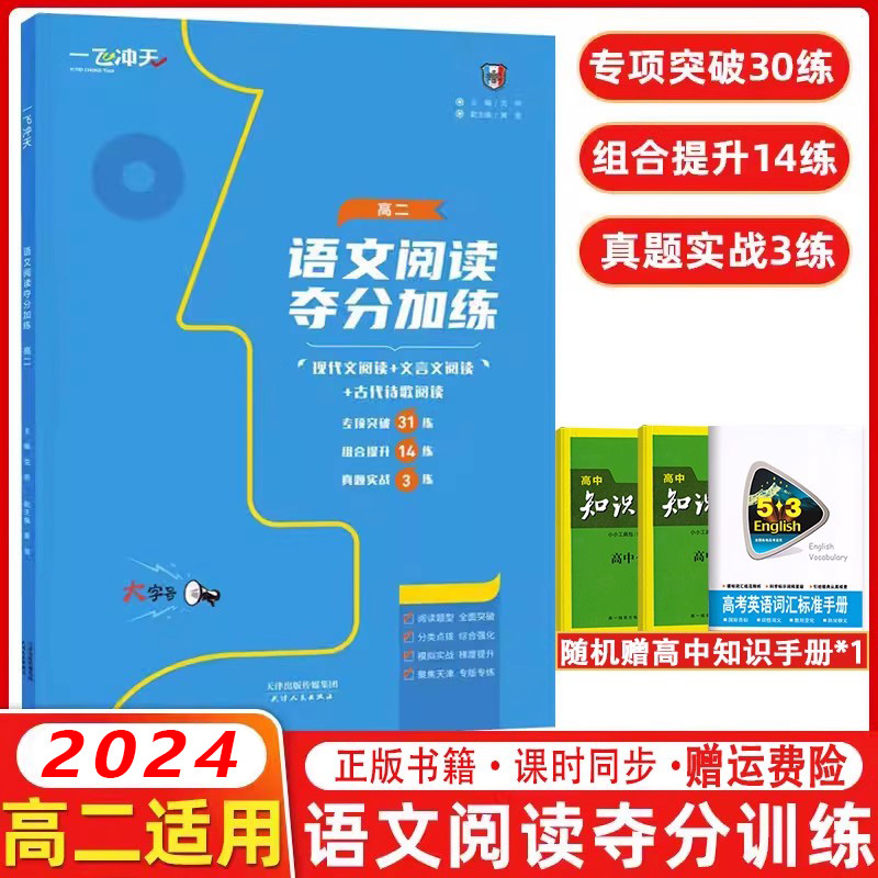 2024 一飞冲天高二语文阅读夺分加练现代文阅读文言文阅读古代诗歌阅读高中语文阅读理解专项强化训练高二复习练习册教辅资料书