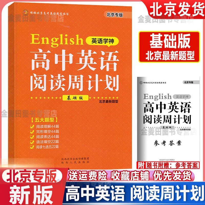 新版北京专版英语学神高中英语阅读周计划基础版北京新题型高一年级适用北京高考英语题型编写阅读理解完形填空阅读表达语法填空