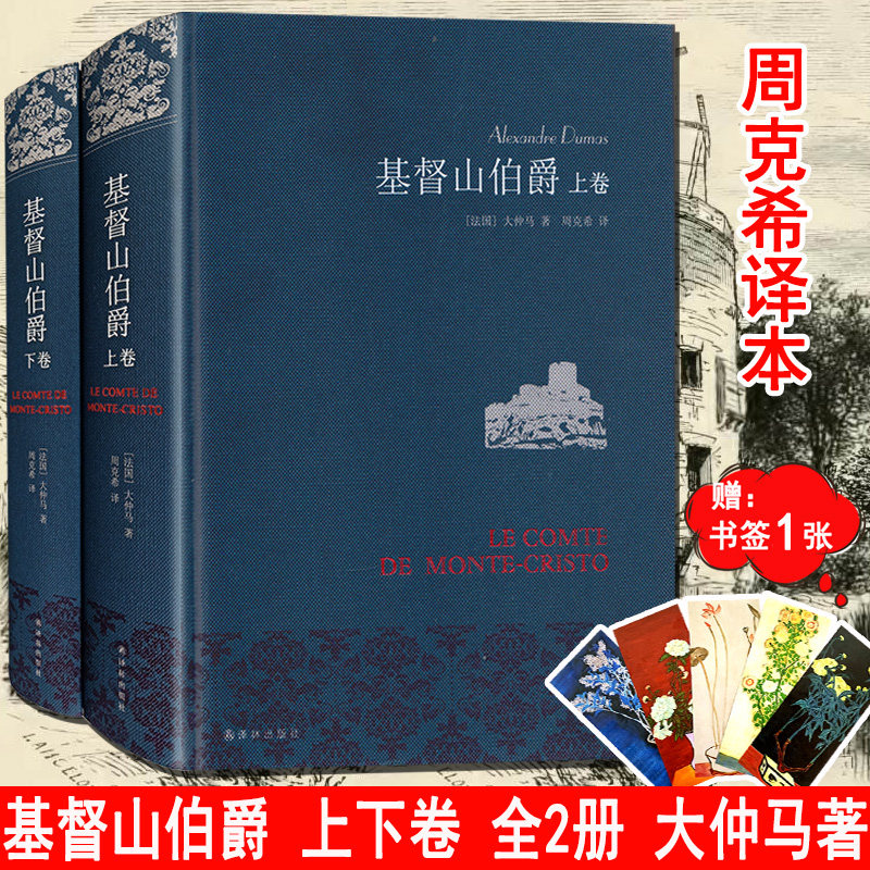 基督山伯爵 上下全2册套装大仲马著翻译家周克希经典译本译林出版社