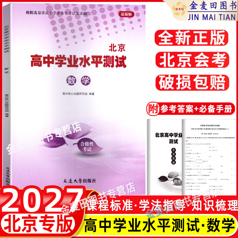 2027新北京高中学业水平指导方案高中会考核心试题分类汇编 数学 高中会考数学 北京高中学业水平测试考试合格性考试 会考专用书籍