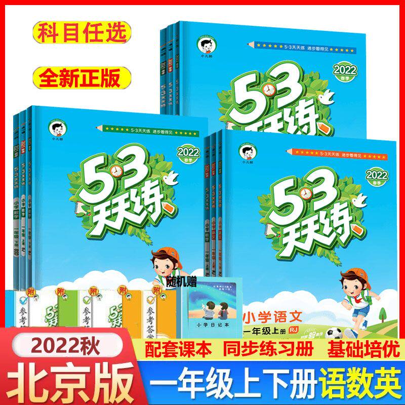 自选2022秋53天天练一年级上册语文数学英语人教版北京版北师大版口算大通关全优卷5.3天天练曲一线1年级上册五三53基础训练正版怎么看?