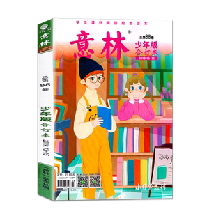 2023年意林少年版合订本总第110108109111112113114卷9-12期-13-14期青年读者儿童文学初高中作文素材教辅2021订阅小学生课外阅读