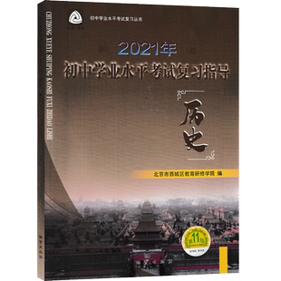 2026春初中学业水平考试复习指导 历史 第16版 北京市西城区教育研修学院 学习探究诊断 历史第十六版 北京中考历史总复习初三资料