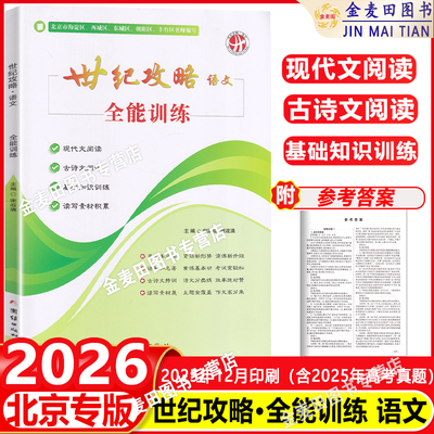 2026新 世纪攻略语文全能训练北京市海淀区西城区东城区朝阳区丰台区名师编北京市专用团结出版写作素材积累世纪攻略语文全能训练