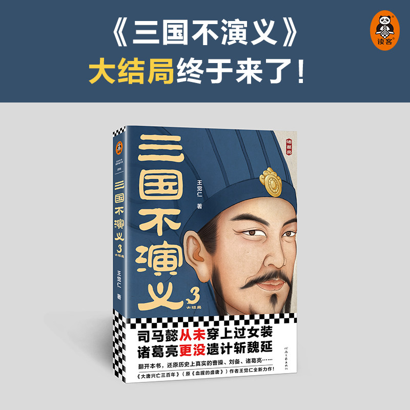 三国不演义3 史实版三国演义 司马懿从未穿上过女装诸葛亮更没遗计斩
