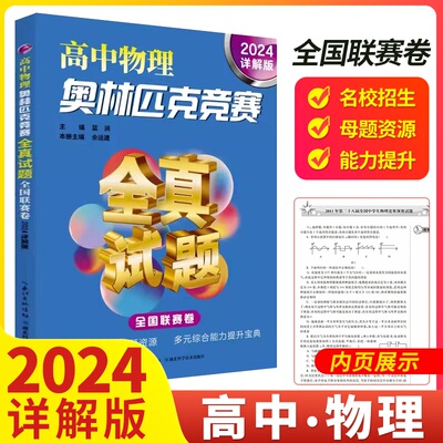 2024详解版高中物理奥林匹克竞赛全真试题 全国联赛卷全国中学生物理竞赛复赛预赛试题高中物理竞赛历年真题湖北科技出版社