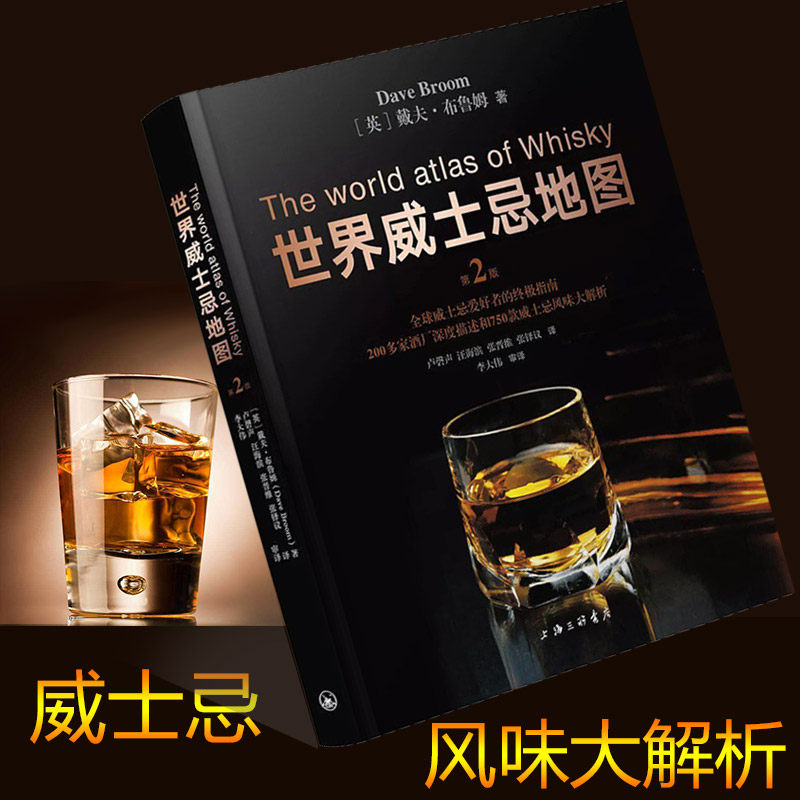正版全新 世界威士忌地图第二版 威士忌爱好者的指南 200多家酒厂酒庄深度描述 750款威士忌风味大解析 戴夫 布鲁姆 酒文化书籍在类目 书籍/杂志/报纸, 文化, 世界文化中 - 来自Buy2taobao.com提供专业的淘宝代购服务