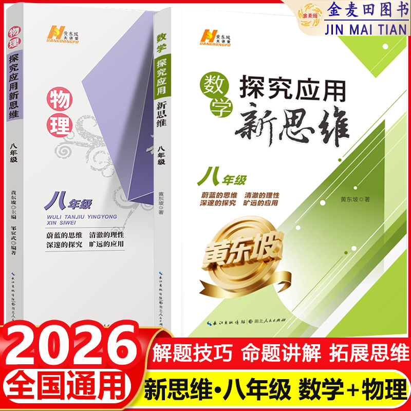 2026新探究应用新思维八年级数学物理2本套装 初二数学物理培优竞赛新方法年级通用教辅书同步训练练习册辅导资料 初二奥数黄东
