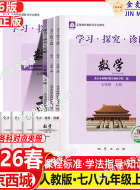 现货2026新北京西城学习探究诊断数学七上下八上九上下16版下八下年级15版6册数学人教版R学探诊789年级同步练习西城教育研究学院