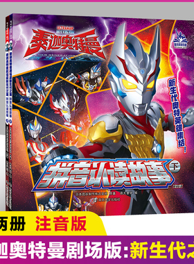 正版 泰迦奥特曼剧场版:新生代之巅拼音认读故事全两册 3-6-8-12岁儿童文学漫画书绘本图画书小学生课外书儿童故事书知信阳光著