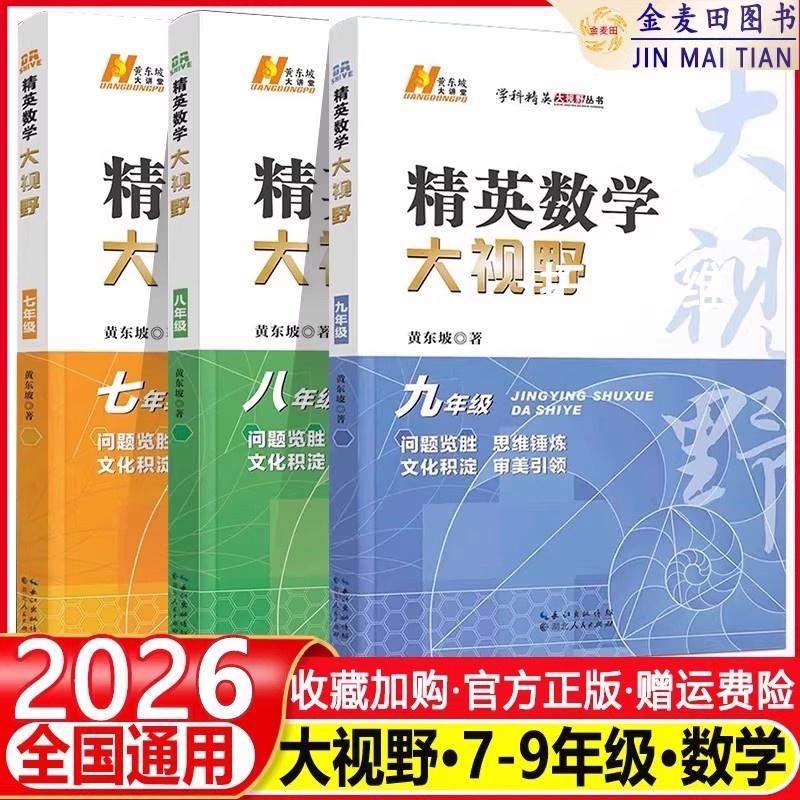 2026 精英数学大视野七八九年级初中自主招生优秀试题黄东坡数学解题技巧新方法初一初二初三上下册尖子生培优竞赛奥赛真题正