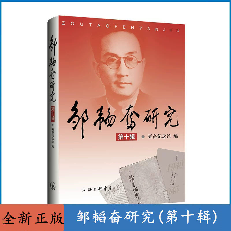 全新正版 邹韬奋研究 第十辑 韬奋纪念馆 编