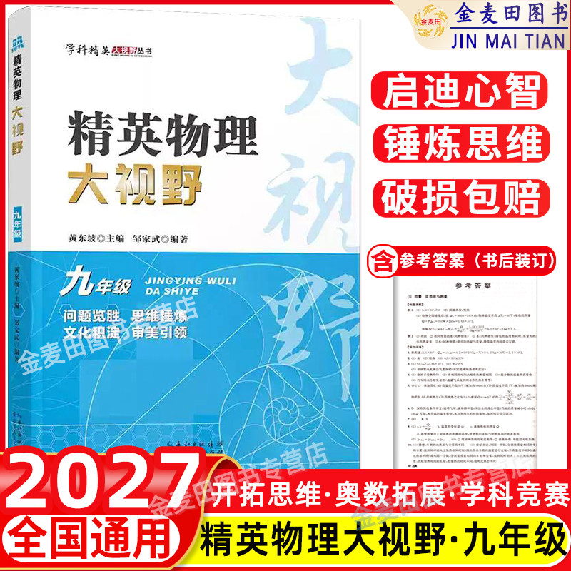 2027 精英物理大视野九年级上下册全国通用黄东坡邹家斌主编初中9年级物理竞赛培优提高初三物理专题训练解题思路优等生题库