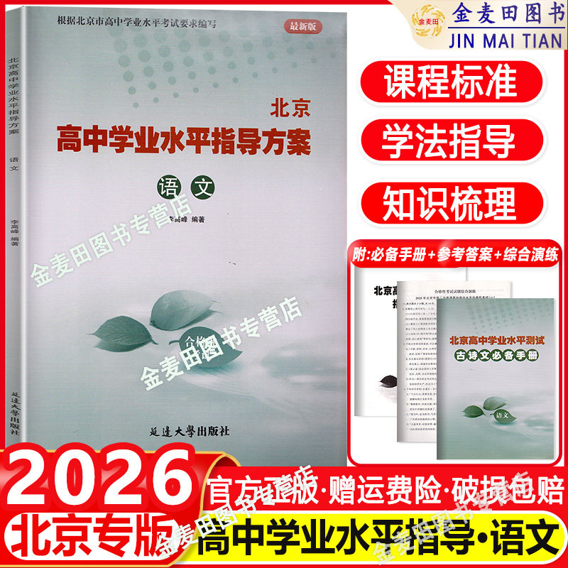 北京高中学业水平指导方案