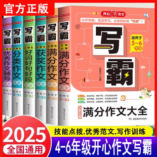 2025开心作文写霸小学生满分作文大全适用456年级通用版 专项训练优秀作文书 小学语文五六年级同步优秀分类作文五感法写作技巧正版