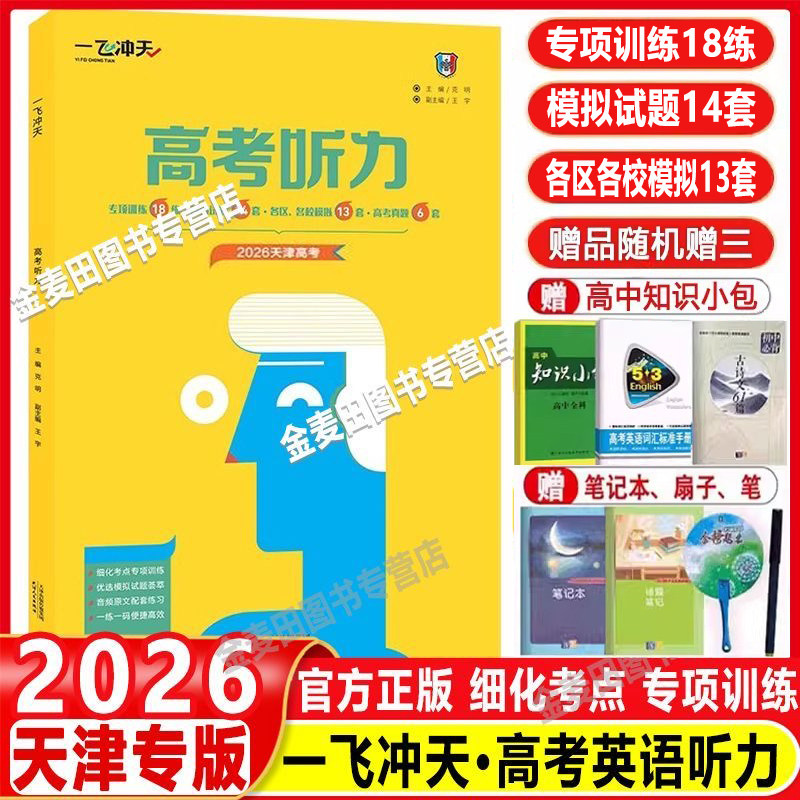 现货2026 一飞冲天 高考英语听力真题专项模拟听力宝典高考听力天津专版一飞冲天天津高考听力高考英语专项训练模拟试题