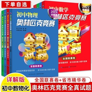 2022數學化學詳解版 七八九年級奧數考前輔導賽前集訓 2020 2024初中數學物理化學奧林匹克競賽全真試題詳解匯編全國聯賽卷