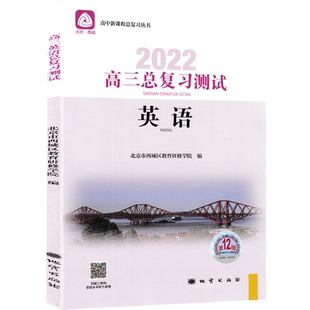 2026北京西城 高三英语总复习指导+测试 学习探究诊断 北京市西城区教育研修学院 学探诊 高考总复习英语 第16版