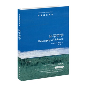 牛津通识读本 科学哲学 中英双语 译林出版社 布里斯托大学科学哲学教授萨米尔奥卡沙力作科学哲学的问题逻辑