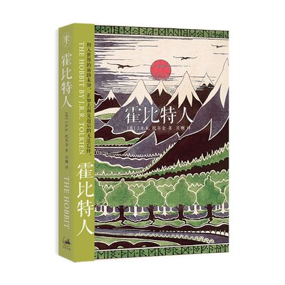 霍比特人 J.R.R.托尔金 当代作品的《魔戒》作者成名 持续75年 电影原版小说 世纪文景 魔戒(前传霍比特人)