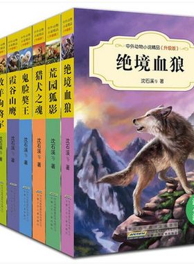 沈石溪动物小说精品升级版全套8册绝境血狼丹顶鹤悲歌独臂猿的末日猎犬之魂荒园狐影峡谷山鹰牧羊狗狼王传奇(中外动物小说精品）