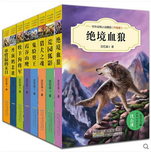 沈石溪动物小说精品升级版全套8册绝境血狼丹顶鹤悲歌独臂猿的末日猎犬之魂荒园狐影峡谷山鹰牧羊狗狼王传奇(中外动物小说精品）