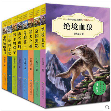 沈石溪动物小说精品升级版全套8册绝境血狼丹顶鹤悲歌独臂猿的末日猎犬之魂荒园狐影峡谷山鹰牧羊狗狼王传奇(中外动物小说精品）