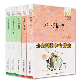 正版现货 百年百部中国儿童文学经典书系（5册）小巴掌童话/下次开船港/先生小姐城/天使的花房/少年抒情诗 非注音