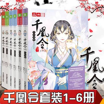 正版现货意林小小姐千凰令1-2-3-4-5-6全套6册轻文库绘梦古风系列与凤九卿全套齐名经典**意林书籍千凰令3君心不负