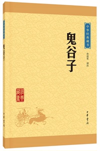鬼谷子（中华经典藏书·升级版）许富宏/译注 中华书局出版 文白对照 原文+注释+译文 中华国学经典哲学谋略智慧 正版书籍
