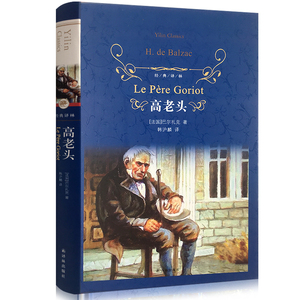 高老头（ 精装）经典译林 译林出版社 世界名著小说外国名著文学书