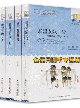 百年百部中国儿童文学经典书系（5册）新星女队一号/蓝军越过防线/竹林村的孩子们/蔚蓝色的夏天/喜欢不是罪 非注音
